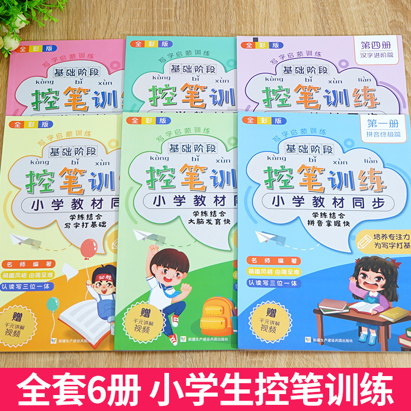 控笔训练全六册 小学生控笔训练全六册 字帖楷书笔画笔顺偏旁部首练字帖儿童幼儿园一年级小学生幼小衔接硬笔书法练字本初学者入
