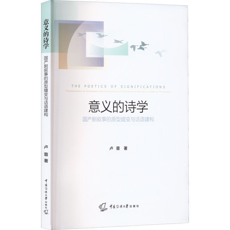 醉染图书意义的诗学 剧叙事的原型嬗变与话语建构9787565732263高清大图