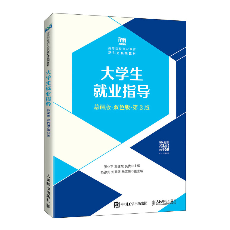正版新书]大学生就业指导(慕课版 双色版 第2版)张业平等97871高清大图