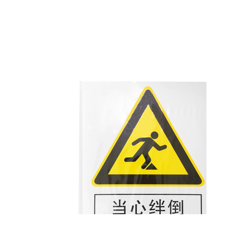奥一 当心绊倒安全标志牌 25*34cm 墙贴 定制商品高清大图