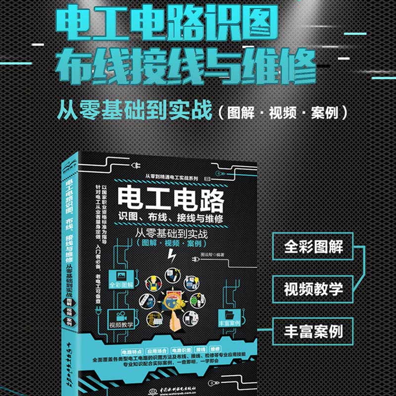 电工电路识图、布线、接线与维修从零基础到实战:图解·视频·案例 [正版]电工基础电工电路识图布线接线与维修从入门到精通全高清大图
