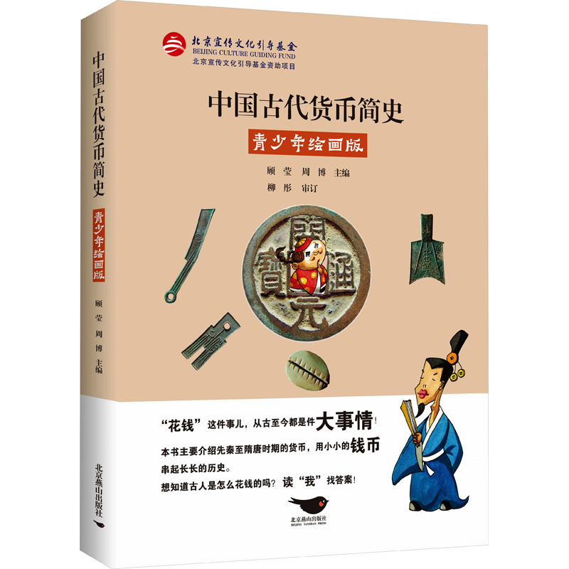 [M]中国古代货币简史 青少年绘画版-9787540255701高清大图