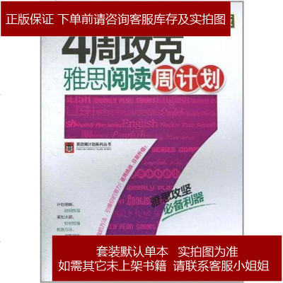 4周攻克雅思阅读周计划李兰荣编 857 347 李兰荣编著 摘要书评在线阅读 苏宁易购图书