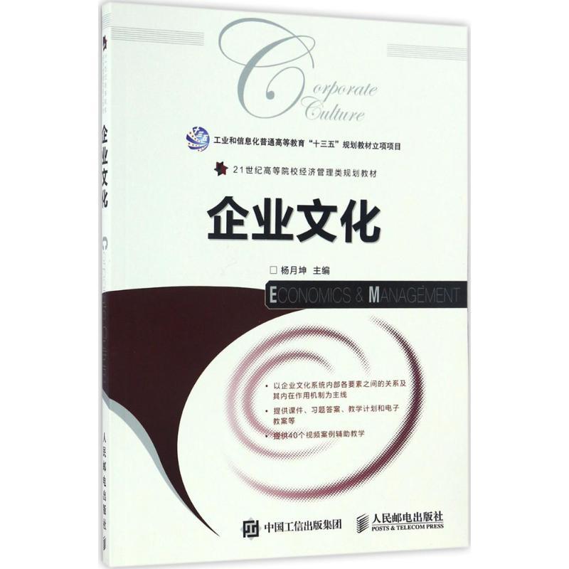 正版新书】企业文化杨月坤 著9787115440129