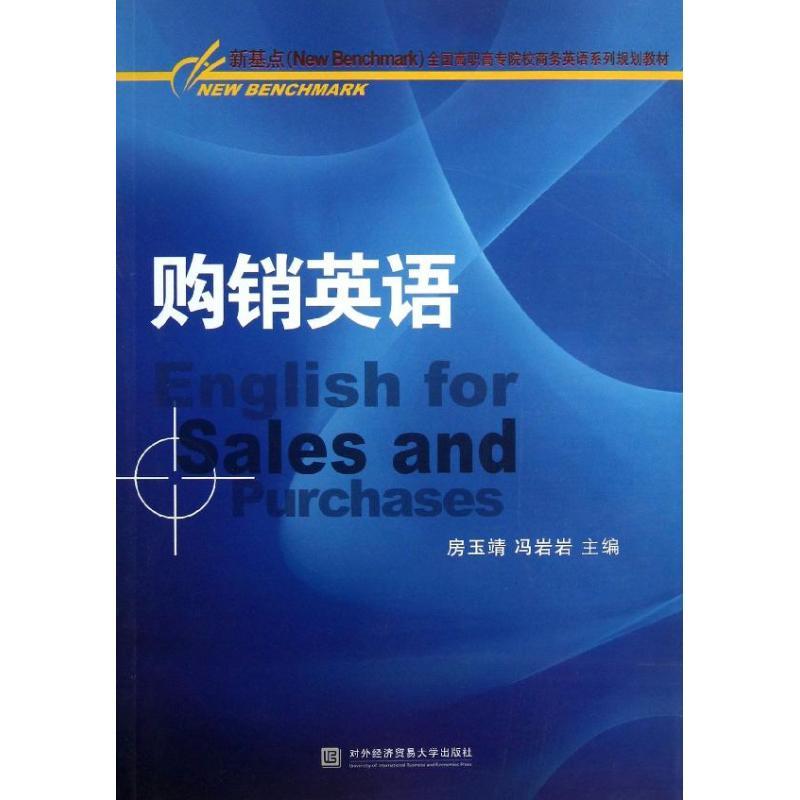 正版新书】购销英语房玉靖9787566306005