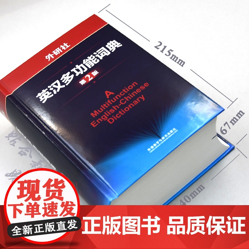 外研社英汉多功能词典第2版 建宏外研社英语字典英汉汉英双解多功能学习词典初高中学生自学英语入门词汇教材辅导多功能词典工具高清大图