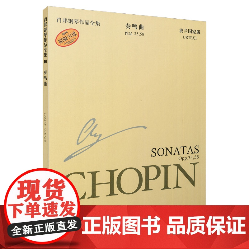 肖邦钢琴作品全集10 奏鸣曲 原版引进 波兰国家版 上海音乐出版社 正版书籍