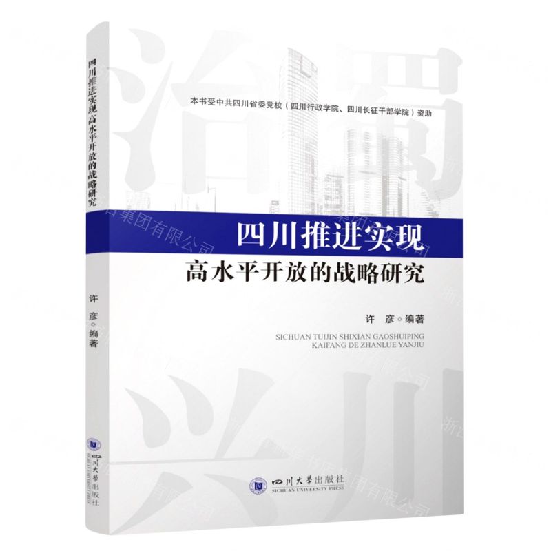 [N]四川推进实现高水平开放的战略研究-9787569057911高清大图