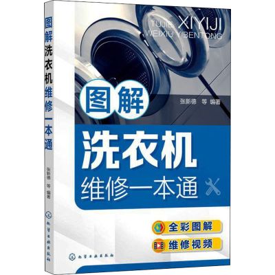 图解洗衣机维修一本通
