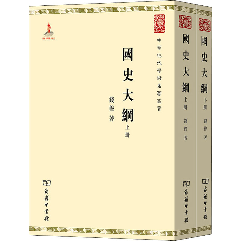 醉染图书国史大纲(全2册)9787100074667高清大图