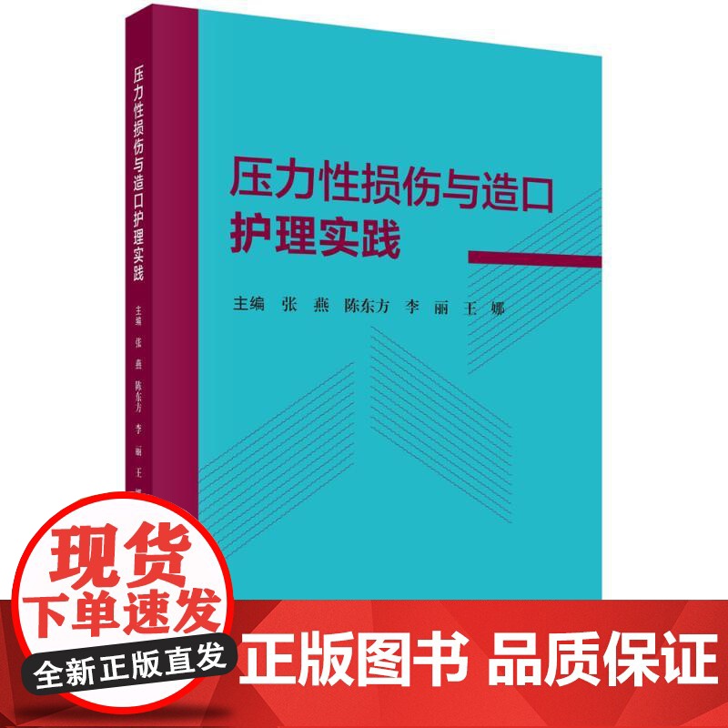 压力性损伤与造口护理实践 张燕 损伤与造口的治疗原则护理评估专项护理技术护理要点和健康宣教书籍9787030769817高清大图