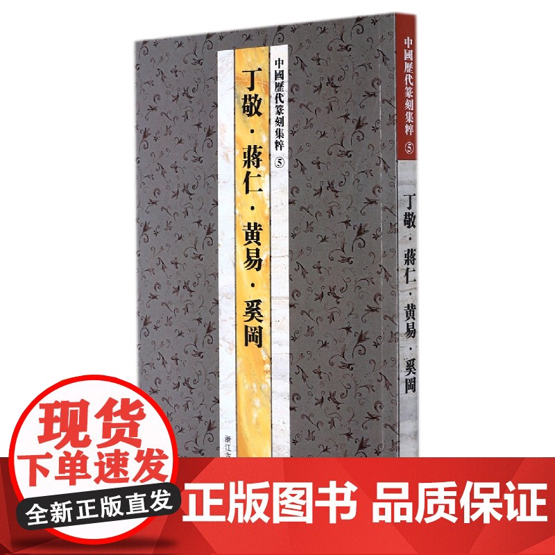 丁敬黄易蒋仁奚岡/中国历代篆刻集粹高清大图