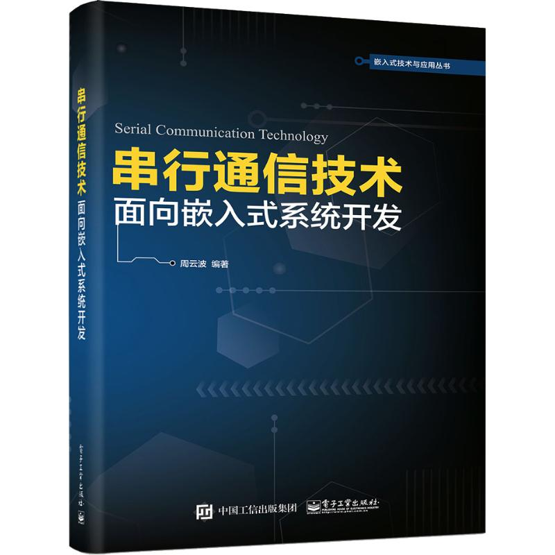 【M】串行通信技术 面向嵌入式系统开发-9787121358609