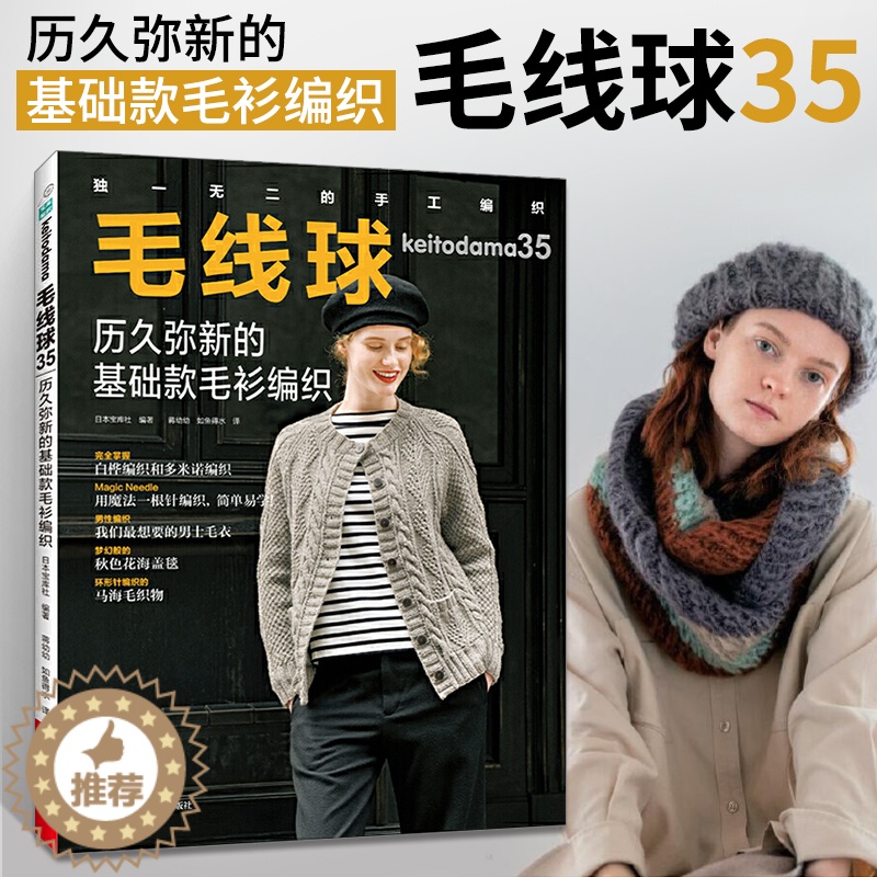 【醉染正版】毛线球35 历久弥新的基础款毛衫编织 织毛衣教程零基础学钩针毛衣编织书籍大全花样初学者手工毛线钩针书图解日本