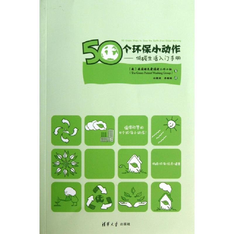 百科>清华大学音像出版社>正版新书]50个环保小动作--低碳生活入门