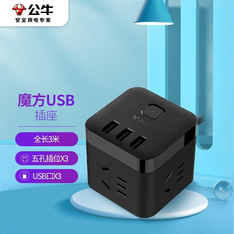 公牛(BULL)魔方智能USB插座插座/智能USB插座/插排/插线板3位+3USB【总控3米】