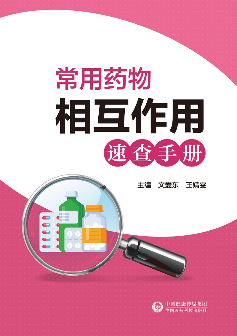 [正版]书籍常用药物相互作用速查手册文爱东靖雯主编介绍药物相互作用的概念药效学药动学等中国医药科技出版社临床药学图书书高清大图