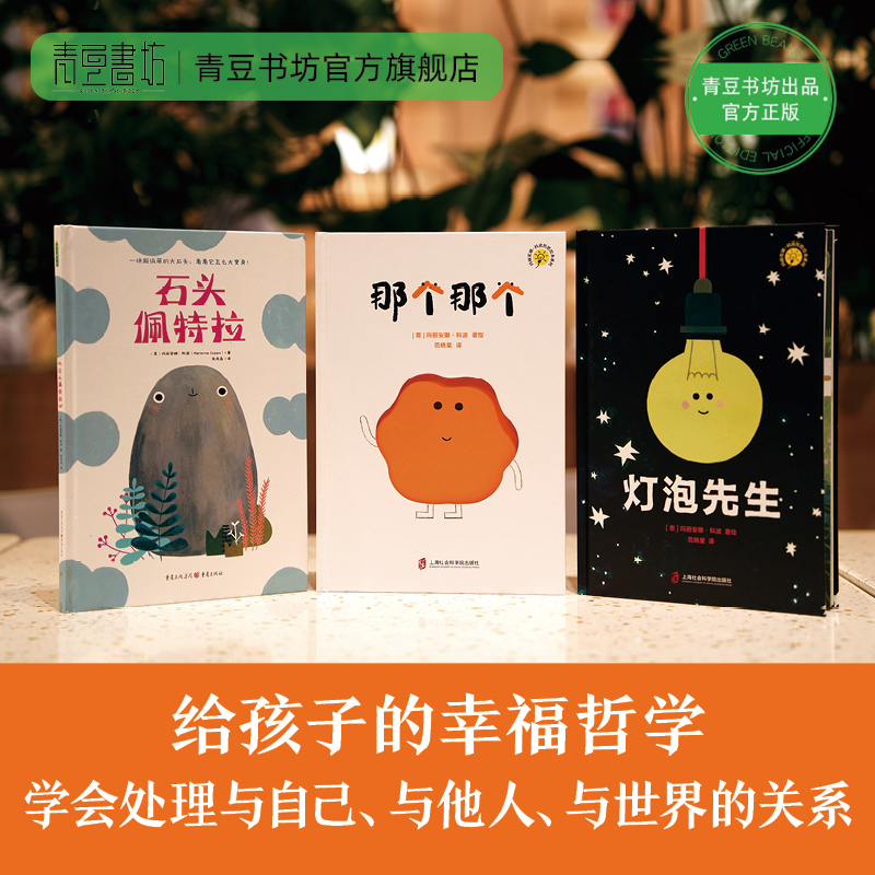 [醉染正版]那个那个+灯泡先生+石头佩特拉儿童故事书绘本3岁课外书 宝宝书绘本幼儿绘本 儿童书籍 早教书儿童绘本2岁睡前高清大图