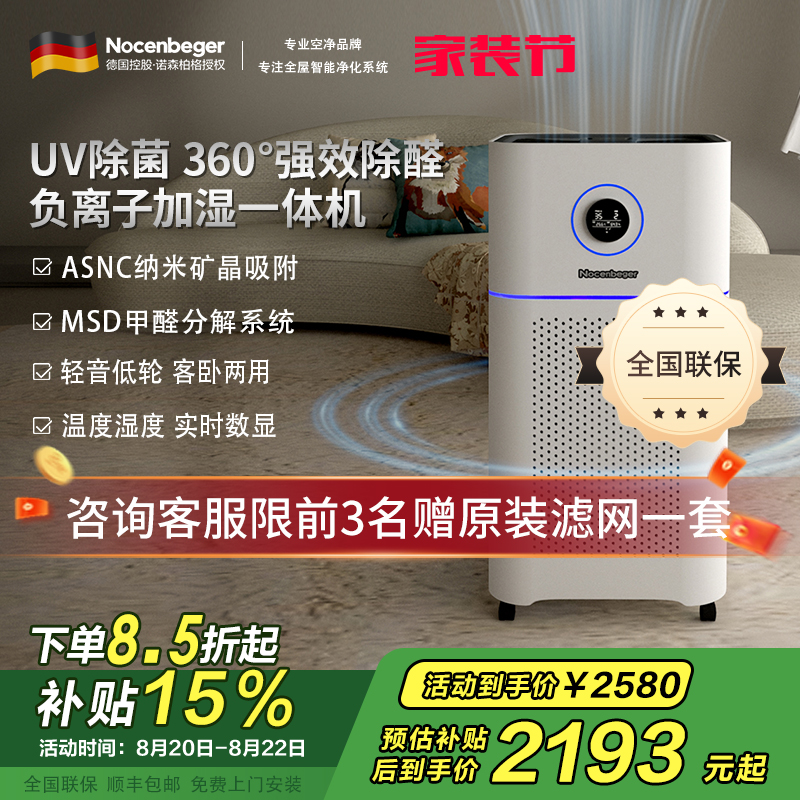 诺森柏格(Nocenbeger)空气净化加湿净化一体机除甲醛UV除菌除二手烟异味负离子深度净化净化器D7Pro
