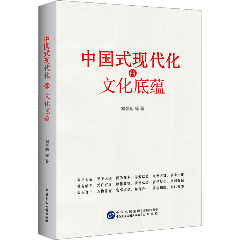 [M]中国式现代化的文化底蕴-9787516234808高清大图