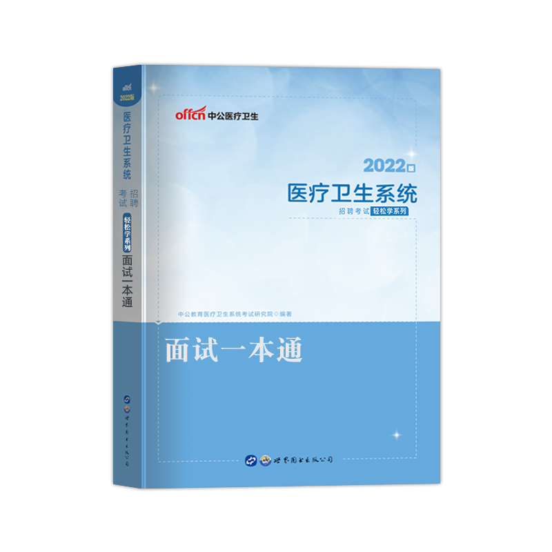 [正版]中公2022年医疗卫生系统面试一本通事业单位考编织招聘考试用书医学临床检验药学护理护士结构化面试真题题库医院事业高清大图