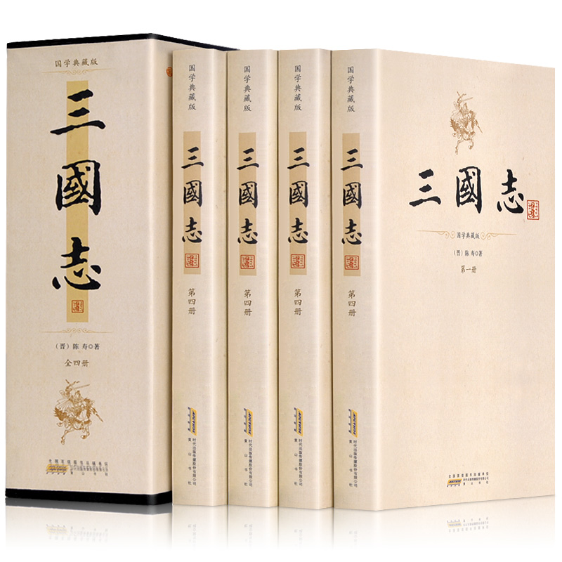 [正版]裴松之注三国志插图注释无删减全本(全4册) 国学典藏版陈寿原著三国正史非演义图书裴注历史小说古典文学名著线装书局高清大图