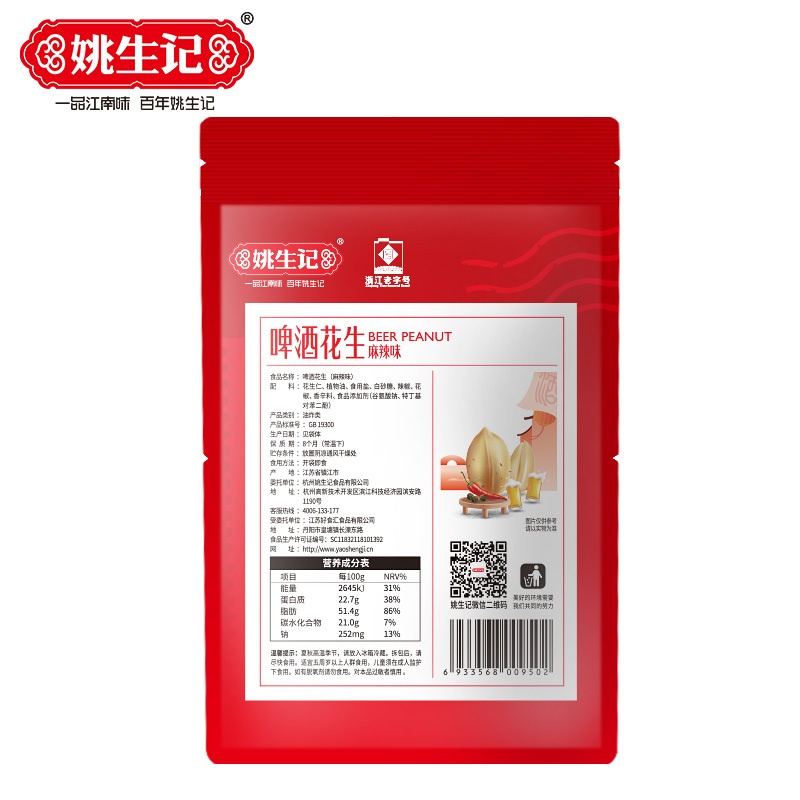 [姚生记]啤酒花生120g*4包 油炸花生米零食坚果 酒鬼麻辣味花生米(麻辣味) 下酒菜 花生坚果炒货休闲零食