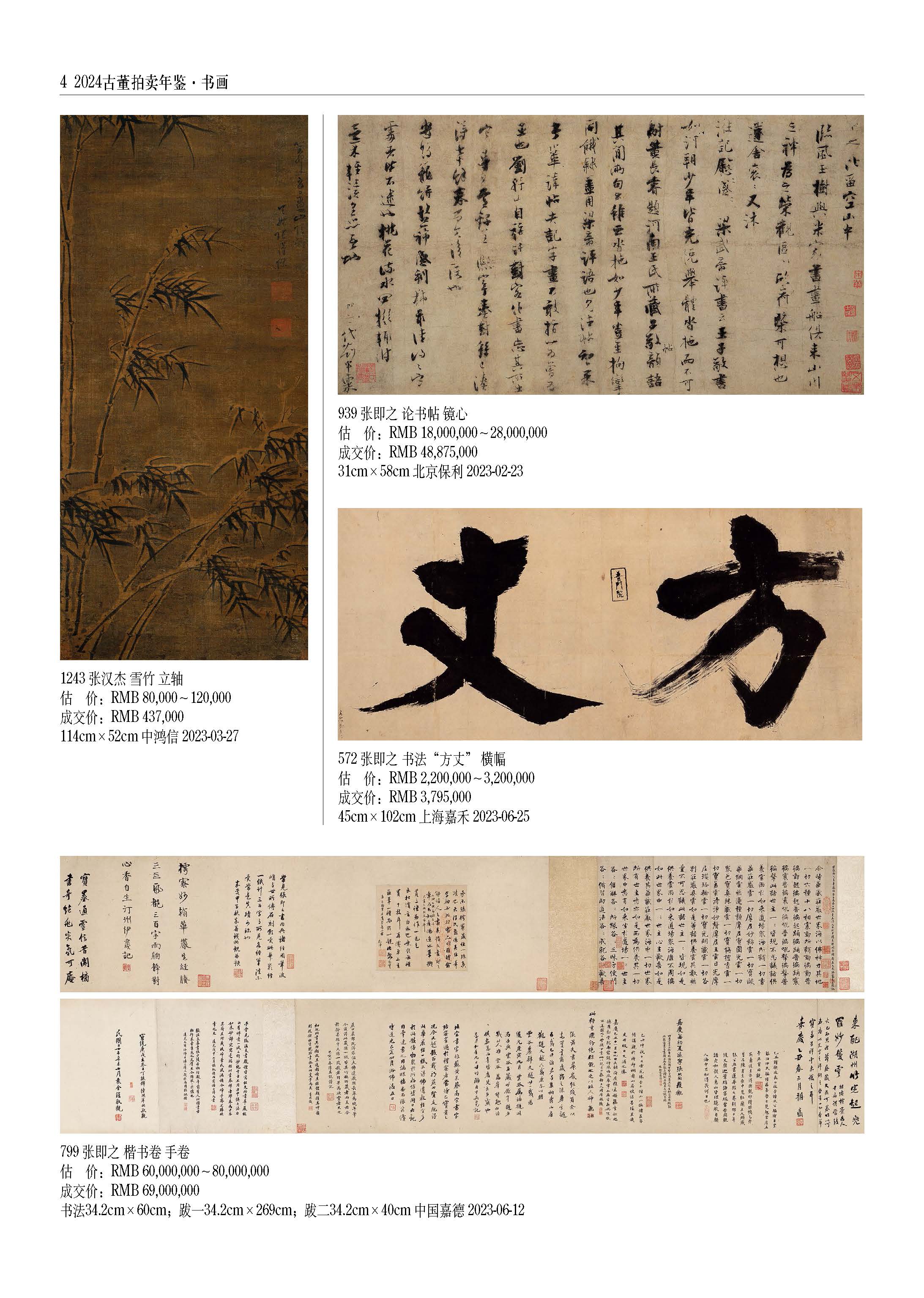 [正版]2024古董拍卖年鉴·书画欣弘艺术收藏鉴赏鉴定书籍古玩文玩拍卖品投资成交价格信息汇总数据大全拍品图册介绍 湖南高清大图
