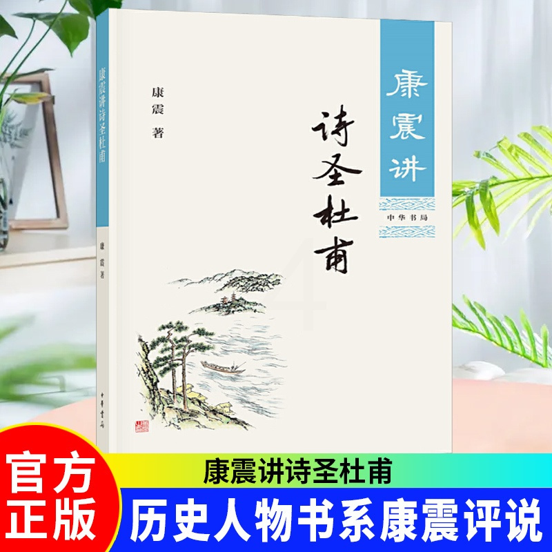 [正版] 康震讲诗圣杜甫 康震的书籍文学理论与批评文学康震讲书系讲述诗圣杜甫历史人物书系康震评说系列 中华书局