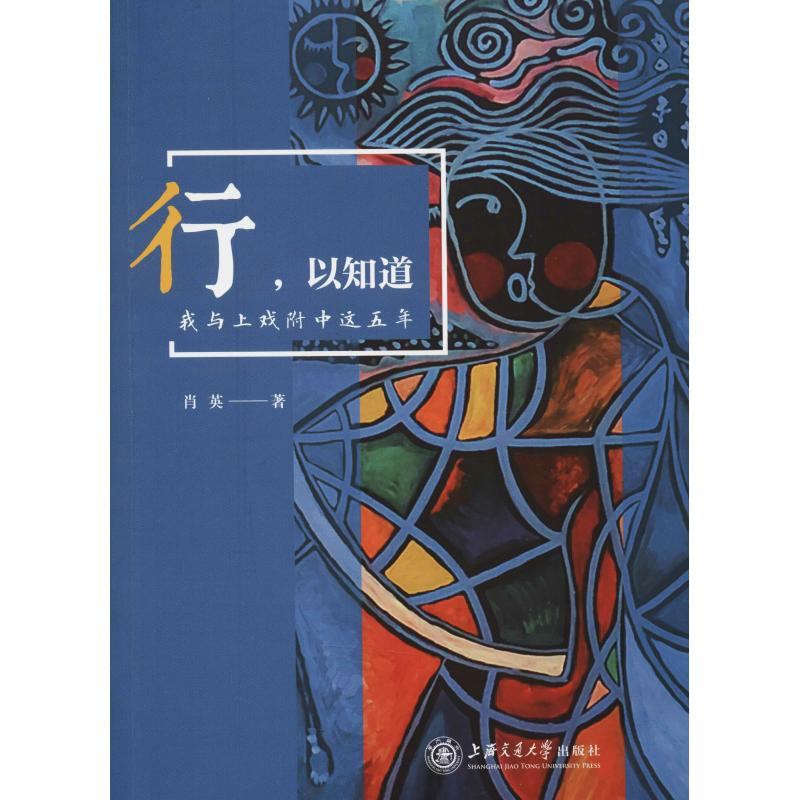 【M】行,以知道 我与上戏附中这五年-9787313192691