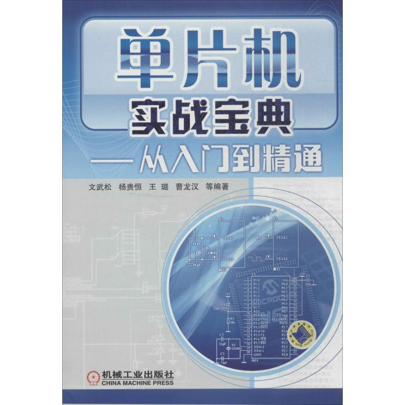 正版新书】单片机实战宝典:从入门到精通文武松//杨贵恒//王璐//
