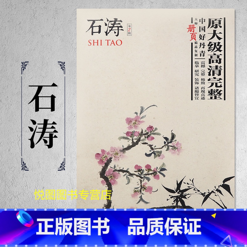 [正版]中国好丹青大师册页精品复制石涛画集第2辑原大级高清完整四川美术国画美术绘画临摹细笔花卉册陶渊明诗意图归棹册页山水高清大图