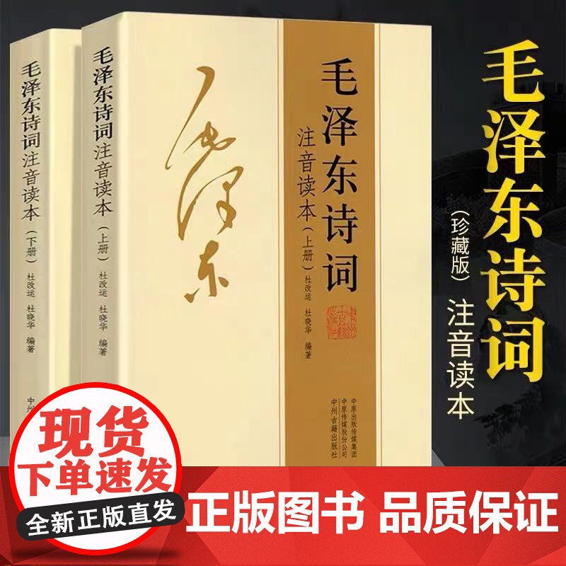 毛泽东诗词全集注音读本珍藏版 正版书籍152首毛主席诗歌诗词集无障碍阅读中小学生儿童课外读物朗诵选读本鉴赏注释释义拼音书高清大图