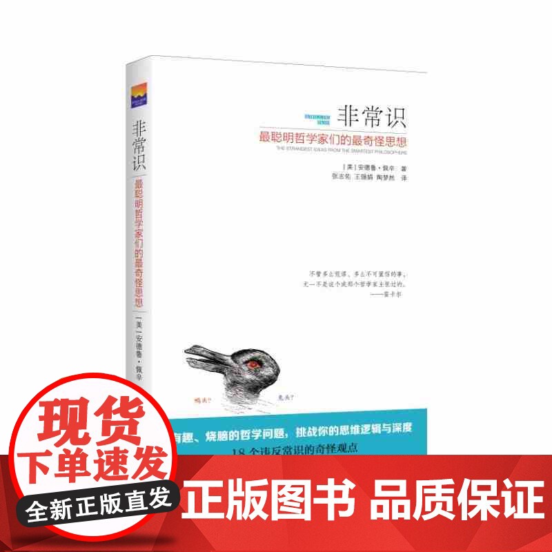 正版 非常识-最聪明哲学家们的最奇怪思想 正版书籍 (美)佩辛 新华出版社9787516621448高清大图