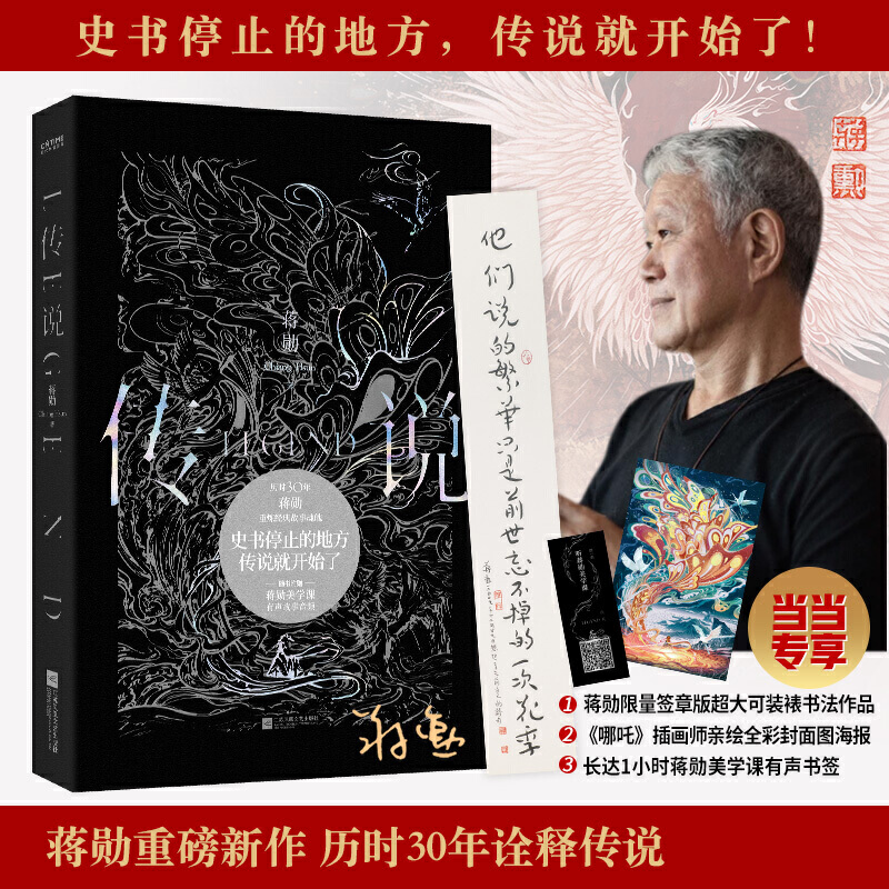传说(蒋勋重磅新书,历时三十年诠释绝美古典神话)高清大图