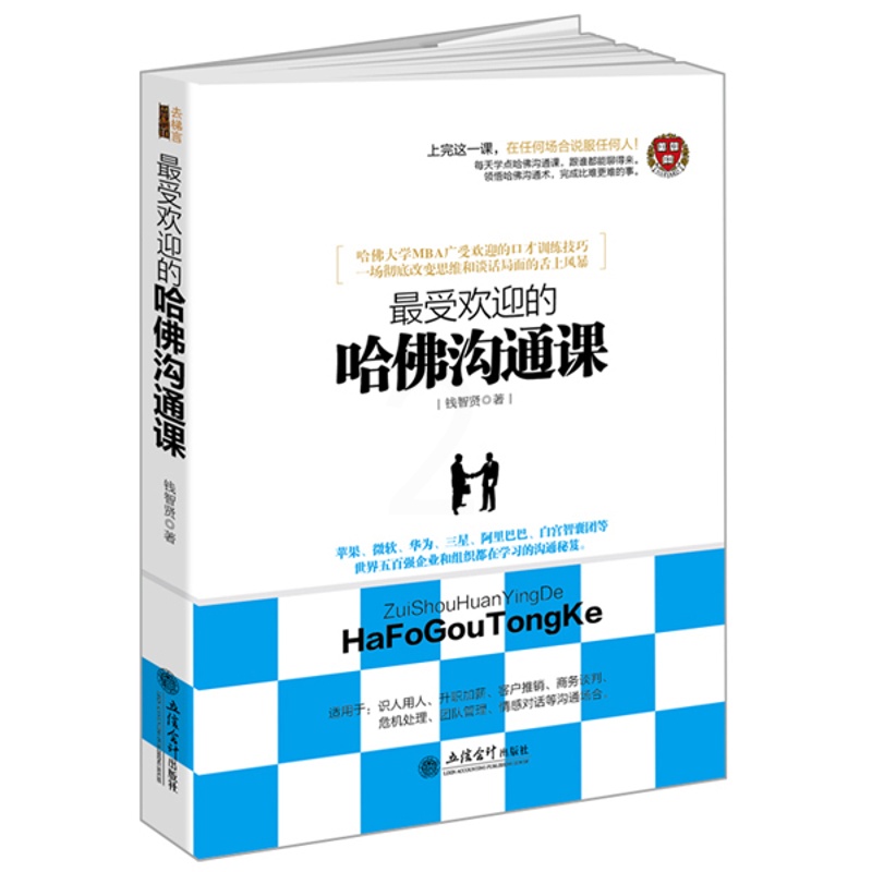 [醉染正版]*受欢迎的哈佛沟通课关于如何与人交往交流人际关系心理学销售说话办事提高情商口才演讲礼仪说服谈判职场女性技巧书高清大图