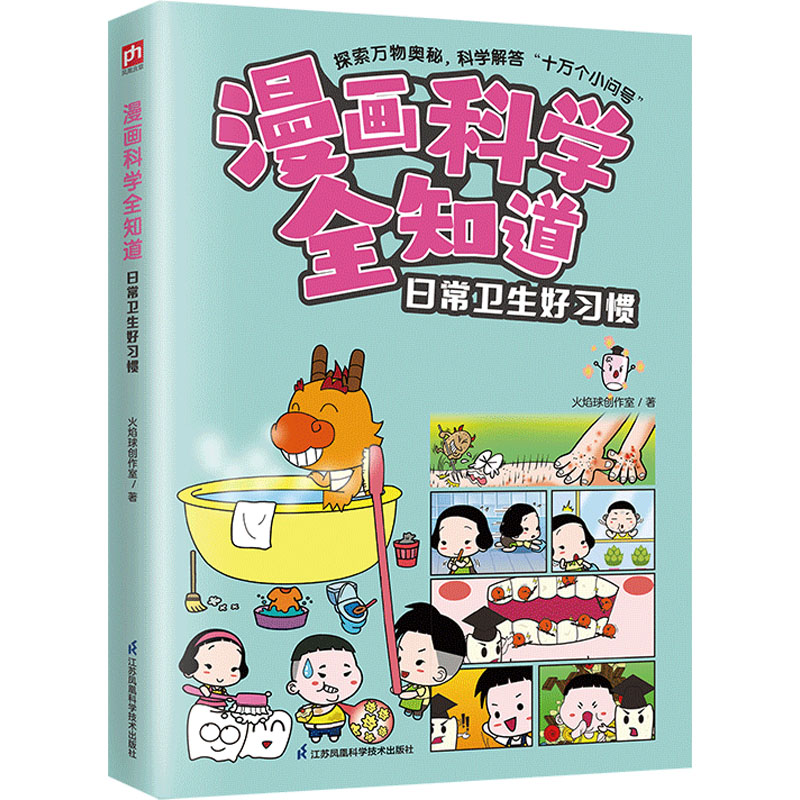 [M]漫画科学全知道 日常卫生好习惯-9787571335625高清大图