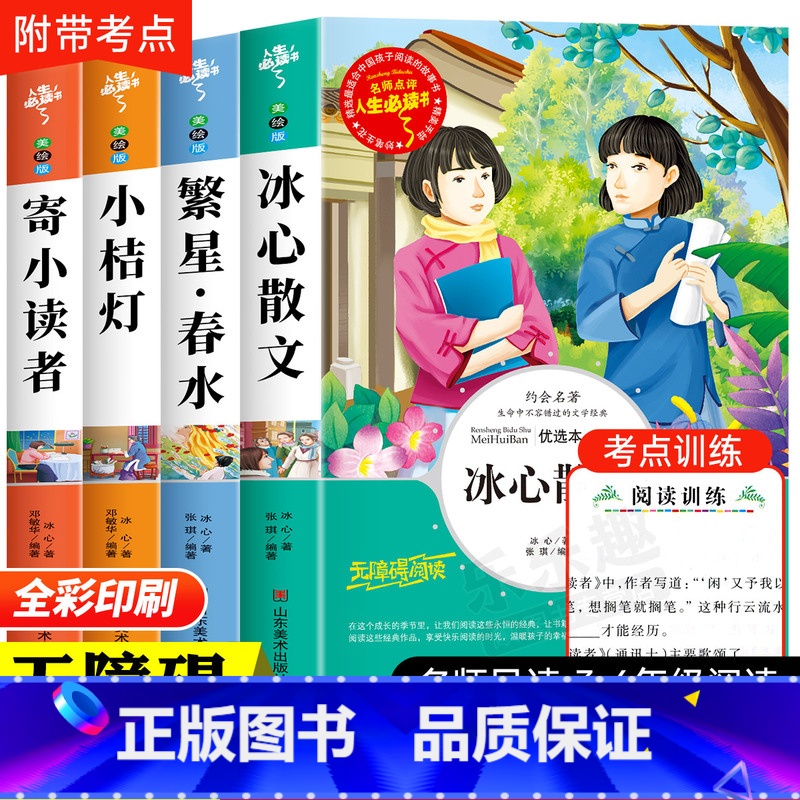 【全4册】冰心散文+繁星春水+小桔灯+寄小读者 【正版】冰心散文集中小学生精选儿童文学全集6-7-8-9-10-12岁初