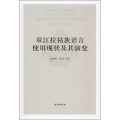 双江拉祜族语言使用现状及其演变