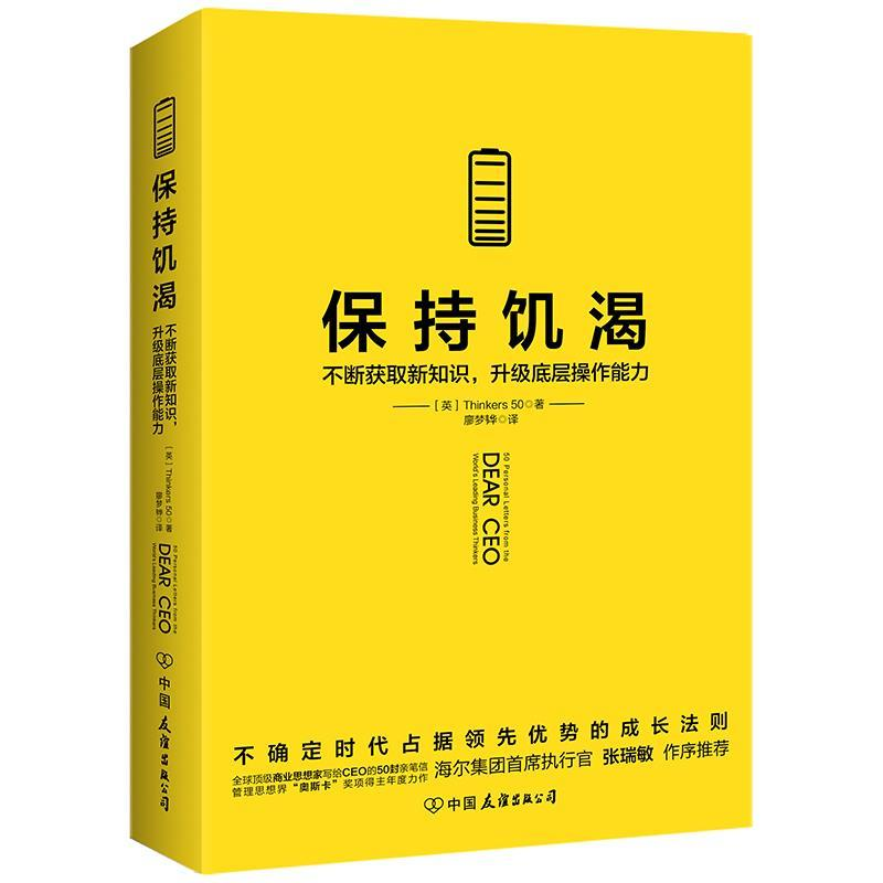 正版新书】保持饥渴(英) Thinkers50 著 廖梦韡 译 时代华语 出品