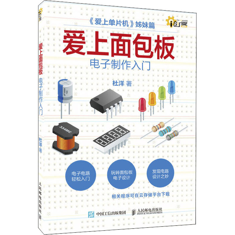 爱上面包板:电子制作入门