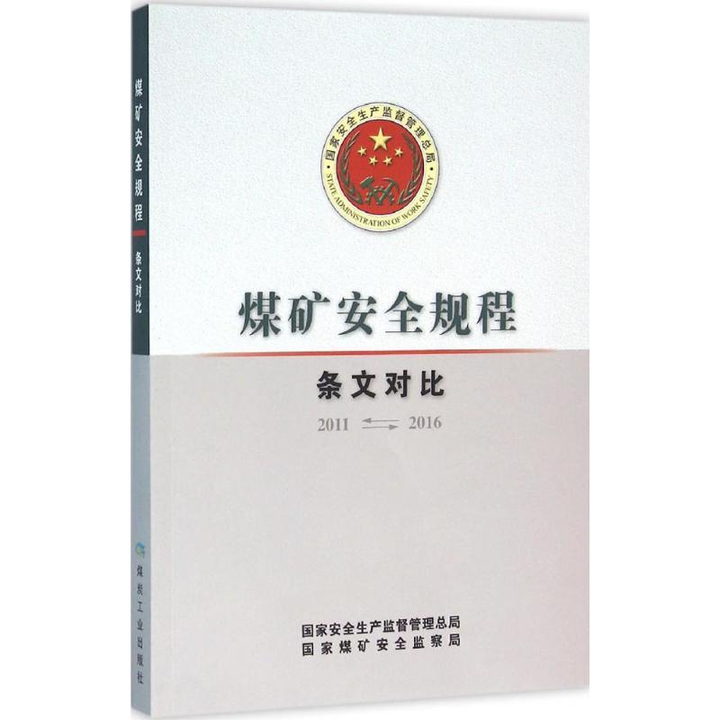 正版新书】煤矿安全规程:条文对比国家安全监管总局978750205229