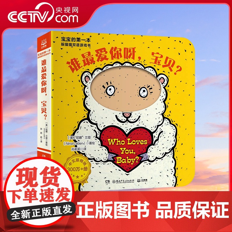 【央视网】宝宝的第一本躲猫猫双语游戏书 谁最爱你呀 宝贝 湖南少年儿童出版社 9787556268030 TJ