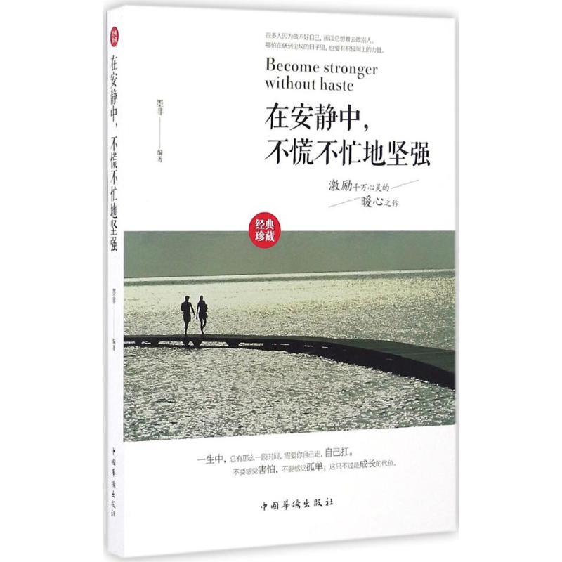 正版新书]在安静中不慌不忙地坚强墨非9787511362957