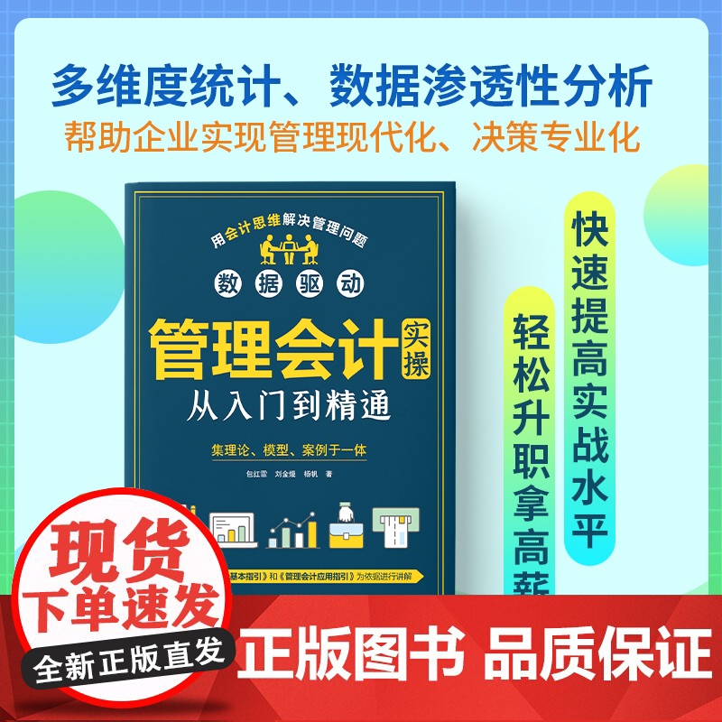管理会计实操从入门到精通 包红霏,刘金熳,杨帆 中华工商联合出版社 正版书籍高清大图