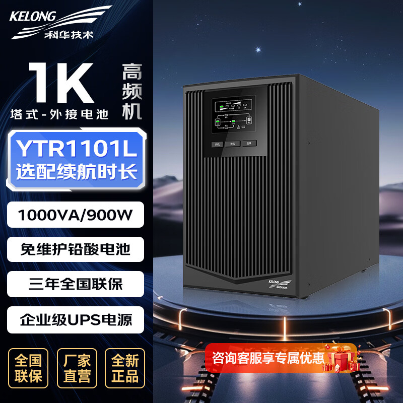科华技术 ups电源 YTR1101L 1000VA/900W 单主机 ZGZC
