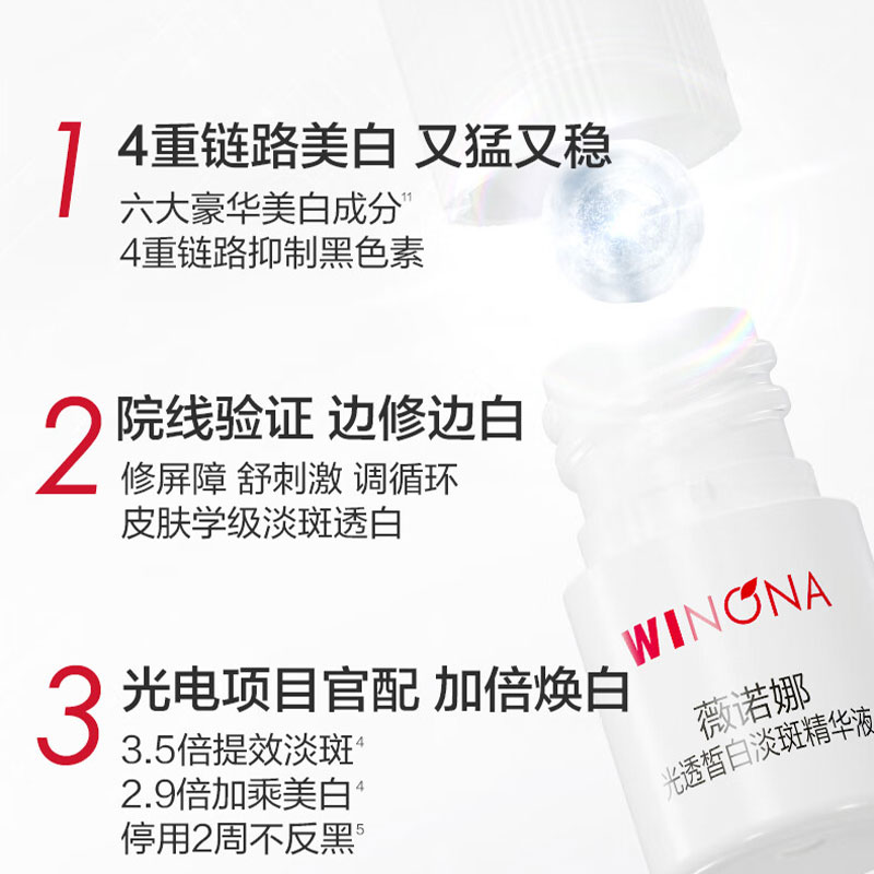 薇诺娜 光透皙白淡斑精华液(矮胖瓶)1.5ml*30高清大图