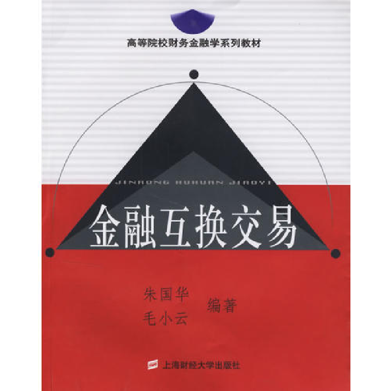 正版新书]金融互换交易朱国华 毛小云9787810987769高清大图