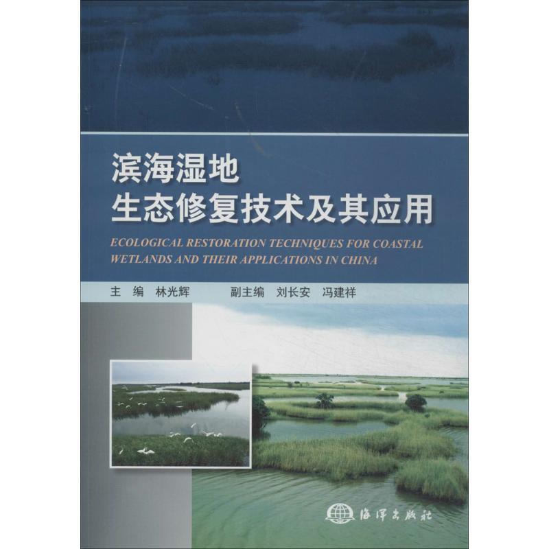 滨海湿地生态修复技术及其应用 无 著作 林光辉 编者 专业科技 文轩网