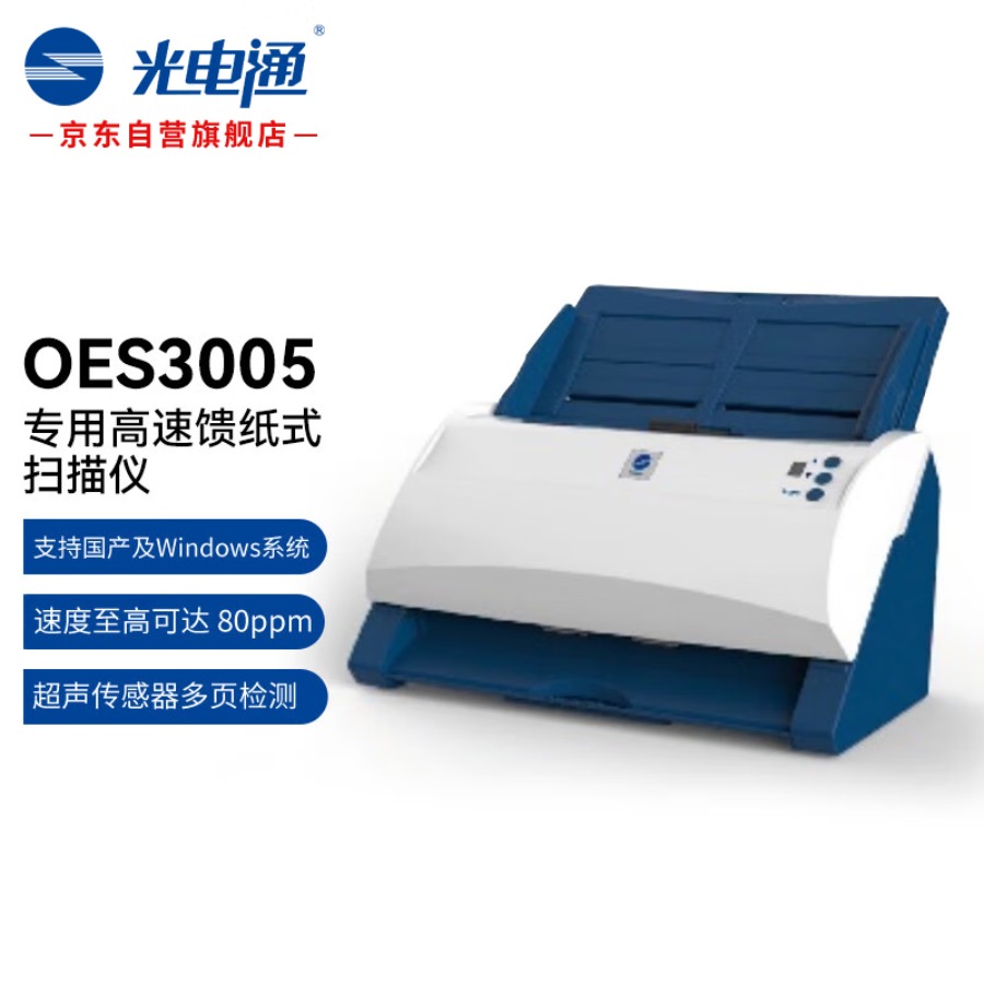 光电通OES3005 全国产化信创设备 专用A4高速馈纸式扫描仪 (A4自动双面)